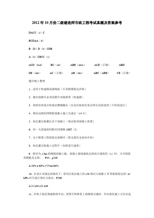 2012年10月份二级建造师市政工程考试真题及答案参考