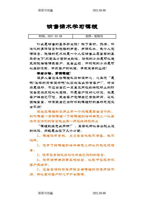 销售话术学习模板(全175条。)之欧阳与创编