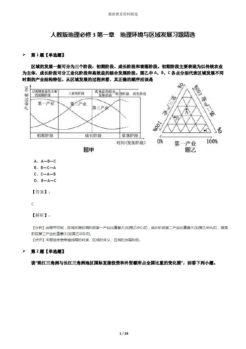 人教版地理必修3第一章 地理环境与区域发展习题精选