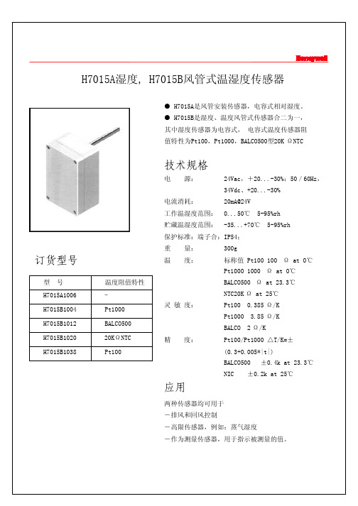 H7015A风管温湿度传感器