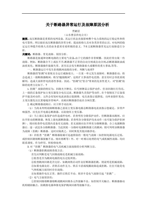 关于断路器异常运行及故障原因分析