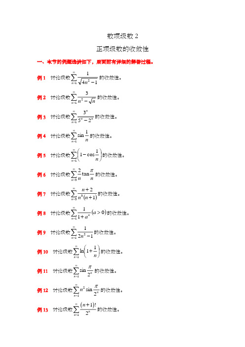 数项级数2——正项级数的收敛性