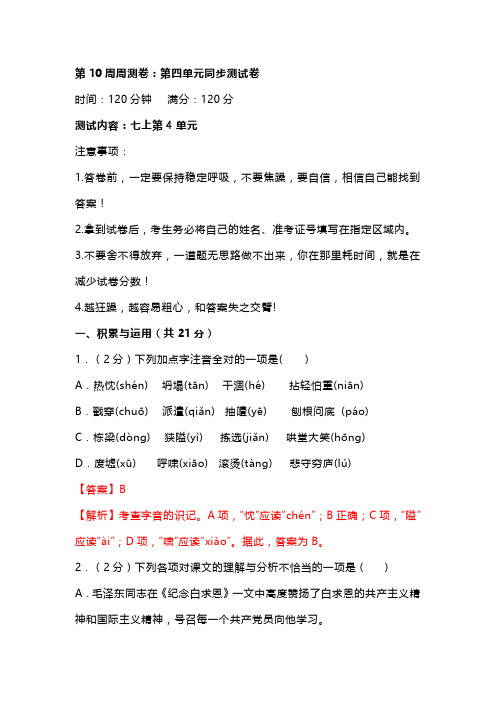 2023年秋七年级上学期语文第10周周练：第四单元同步测试卷(含答案)