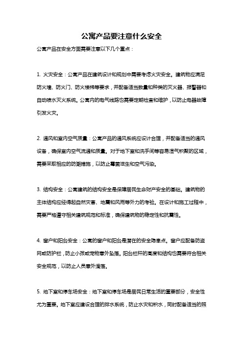 公寓产品要注意什么安全