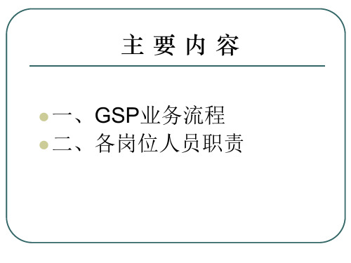 GSP业务流程培训