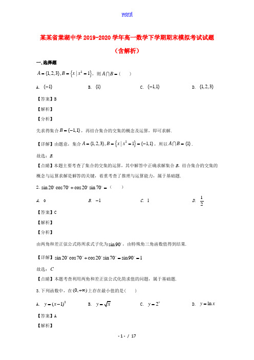 四川省棠湖中学2019_2020学年高一数学下学期期末模拟考试试题含解析