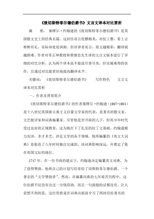 《致切斯特菲尔德伯爵书》文言文译本对比赏析