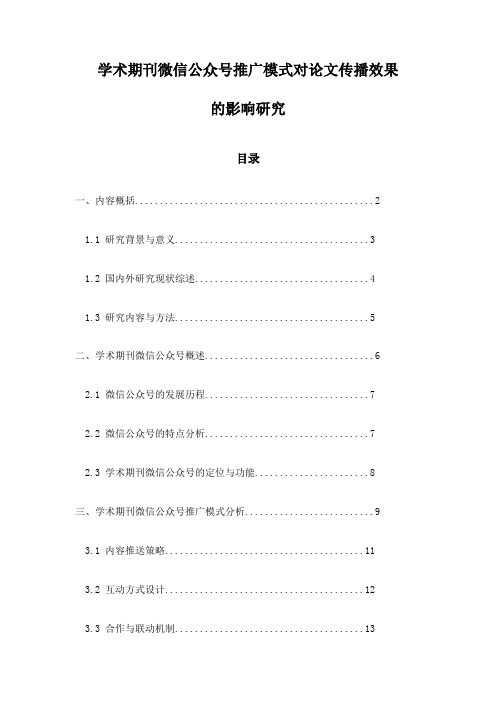 学术期刊微信公众号推广模式对论文传播效果的影响研究