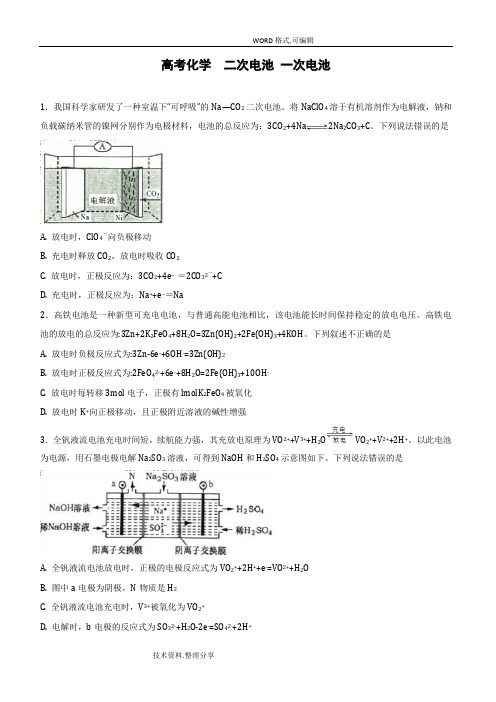 高考化学二次电池一次电池练习原电池电解池练习带的答案解析