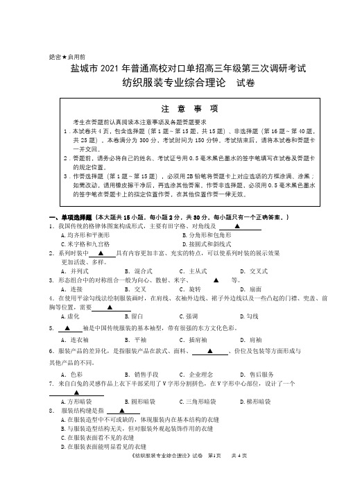 盐城市2021年普通高校单独招生高三年级第三次调研考试纺织服装含答案