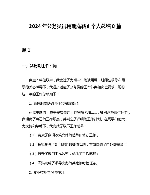 2024年公务员试用期满转正个人总结8篇