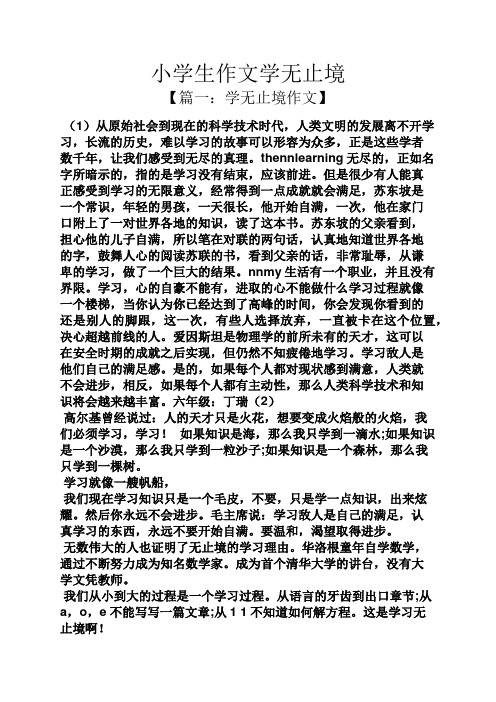 六年级作文之小学生作文学无止境