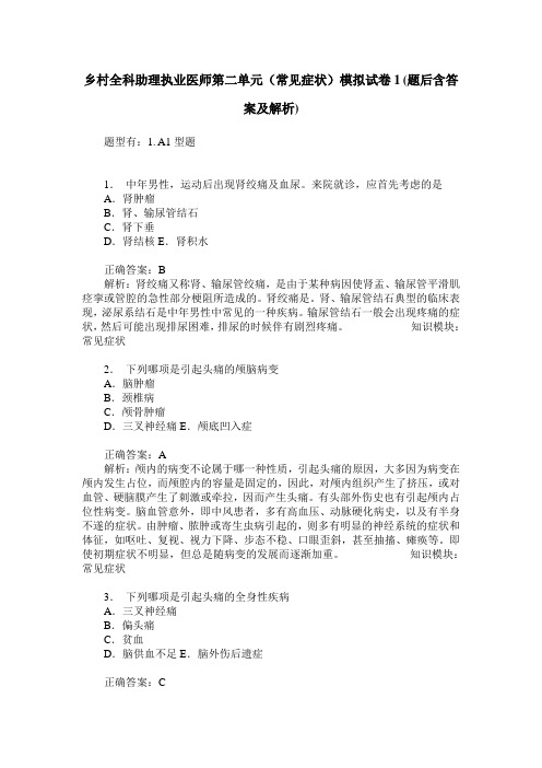 乡村全科助理执业医师第二单元(常见症状)模拟试卷1(题后含答案及解析)