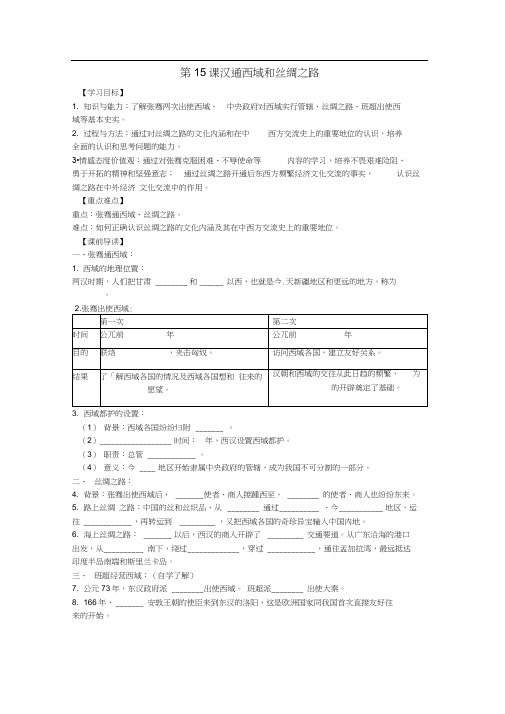 上海市浦东新区清流中学七年级历史上册3.15汉通西域和丝绸之路学案新人教版