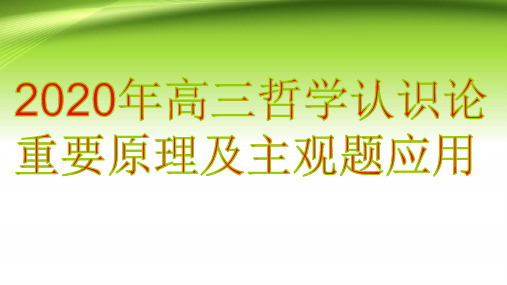 最新高考政治复习：生活与哲学辩证唯物主义认识论重要原理及主观题应用ppt优质课件