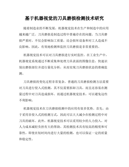 基于机器视觉的刀具磨损检测技术研究