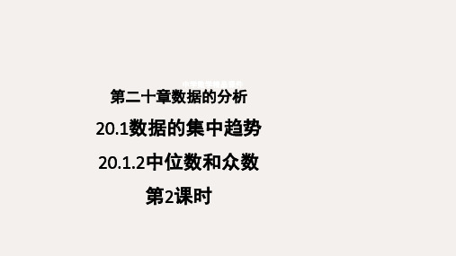 人教版数学八年级下册20.1.2中位数和众数 第2课时课件(共22张ppt)