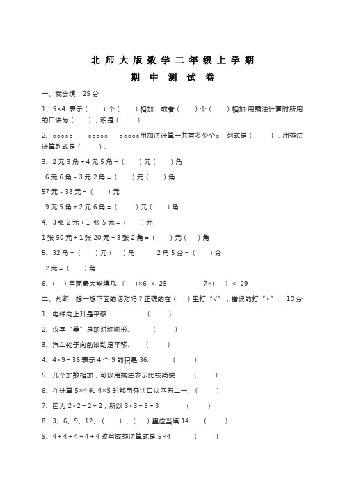 北师大版二年级上册数学《期中考试试题》附答案