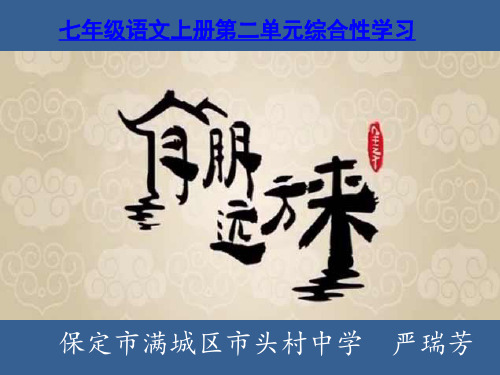 初中语文人教版(部编)七年级上册有朋自远方来