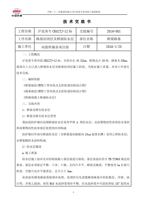 桥面防水层和路基防水层施工技术交底大全