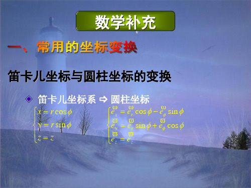 (数学补充)柱坐标系、球坐标系与直角坐标系之间单位矢量的转换