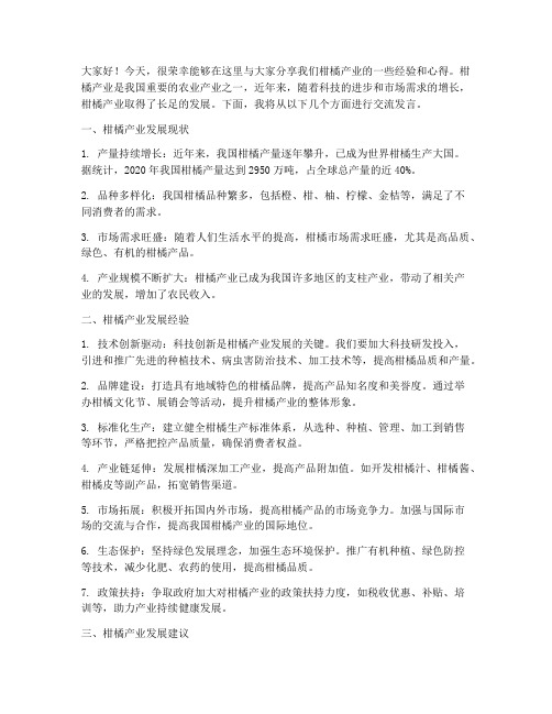 柑橘产业经验交流发言稿