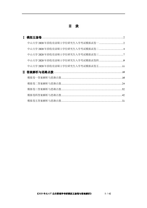 中山大学637公共管理学考研模拟五套卷与答案解析