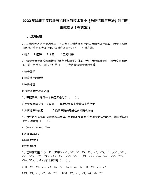 2022年沈阳工学院计算机科学与技术专业《数据结构与算法》科目期末试卷A(有答案)