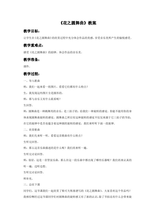 《花之圆舞曲》教案