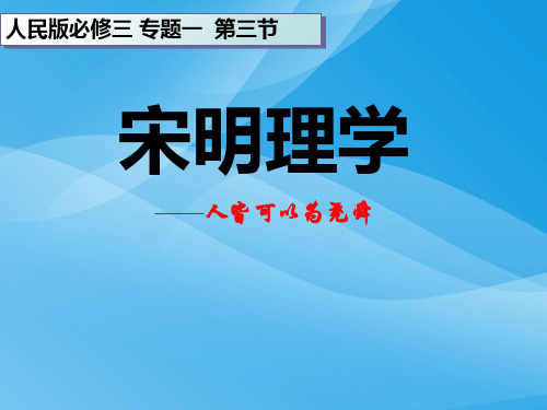 宋明理学PPT课件76(2份打包) 人民版