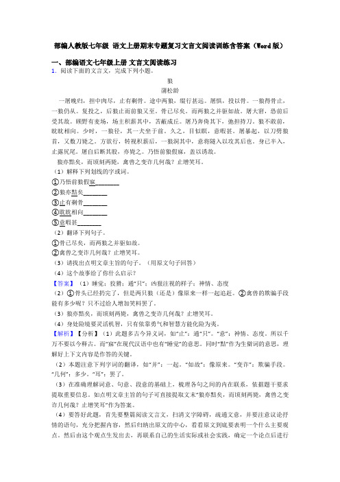 部编人教版七年级 语文上册期末专题复习文言文阅读训练含答案(Word版)