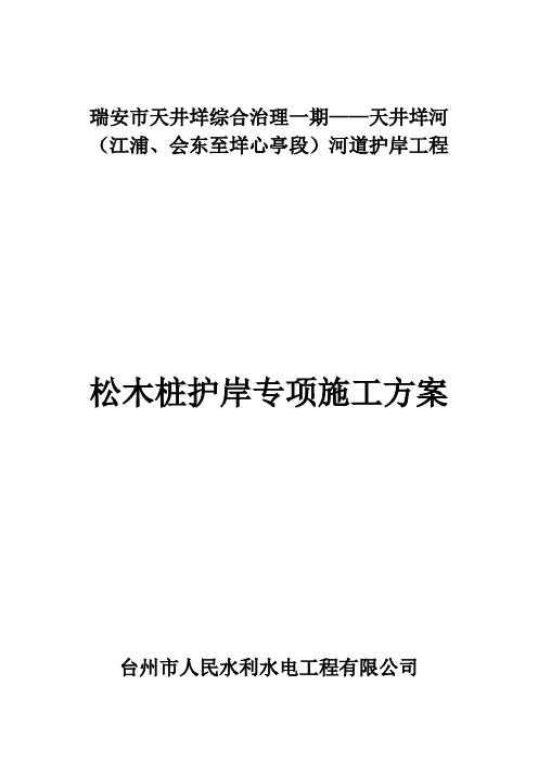 松木桩护岸工程施工专项方案