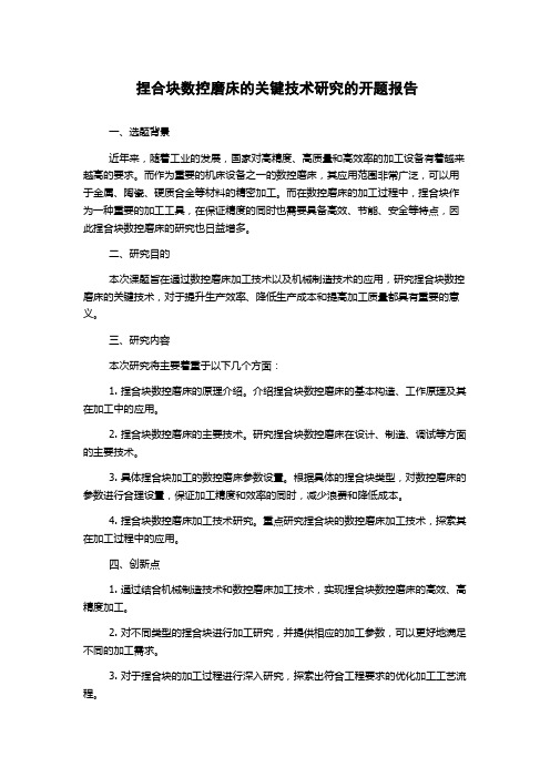 捏合块数控磨床的关键技术研究的开题报告