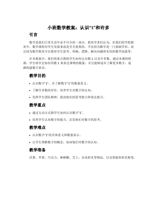 小班数学教案:认识“1”和许多