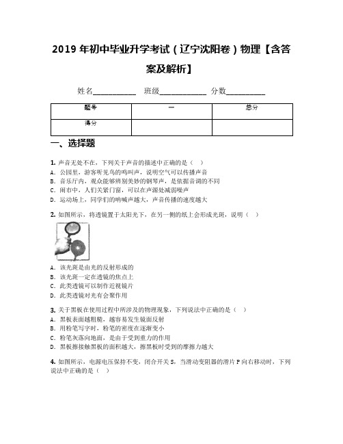 2019年初中毕业升学考试(辽宁沈阳卷)物理【含答案及解析】