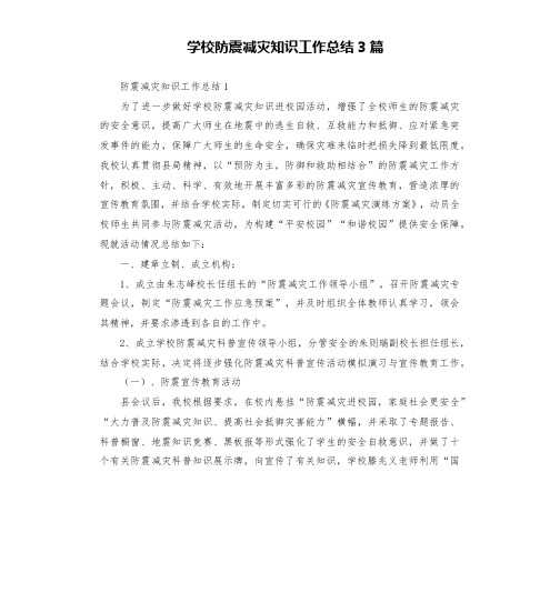 学校防震减灾知识工作总结3篇