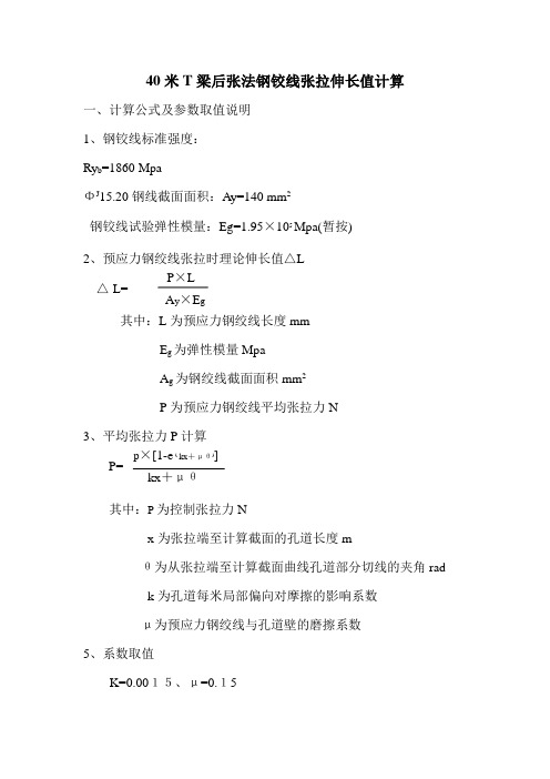 40米T梁后张法钢铰线张拉伸长值计算1