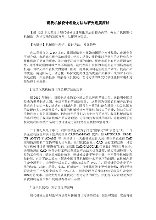 现代机械设计理论方法与研究进展探讨