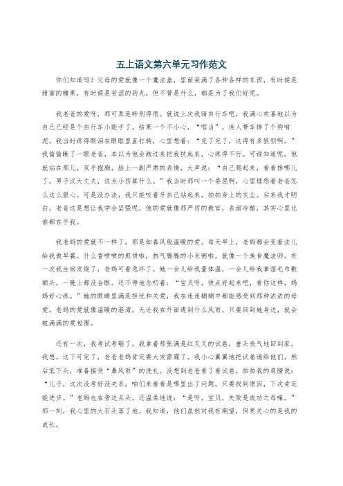 五上语文第六单元习作范文