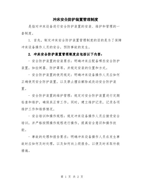 冲床安全防护装置管理制度