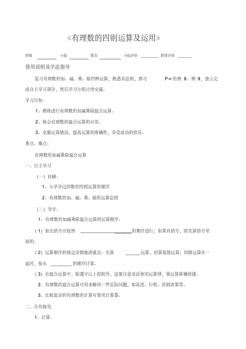 《有理数的四则运算及运用》教案