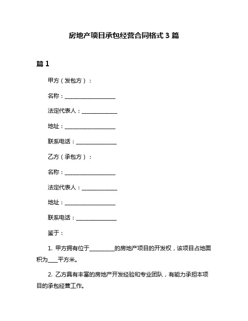 房地产项目承包经营合同格式3篇