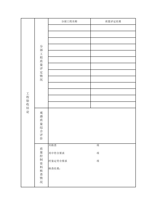 竣工验收报告表格(自制)