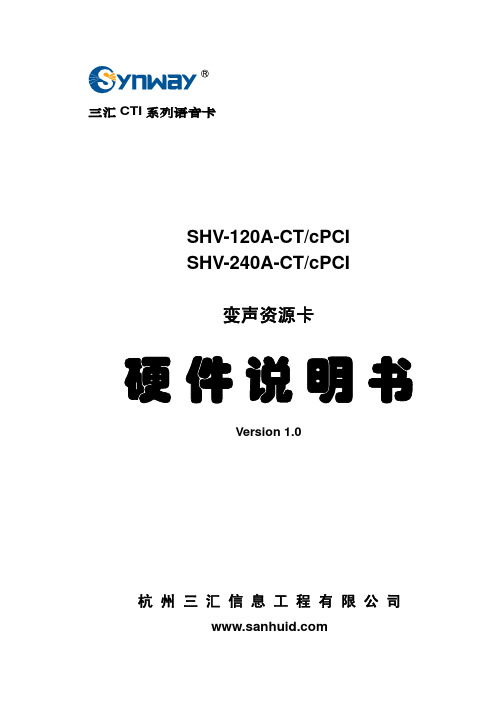 三汇 SHV-120A-CT cPCI SHV-240A-CT cPCI 变声资源卡 硬件说明书