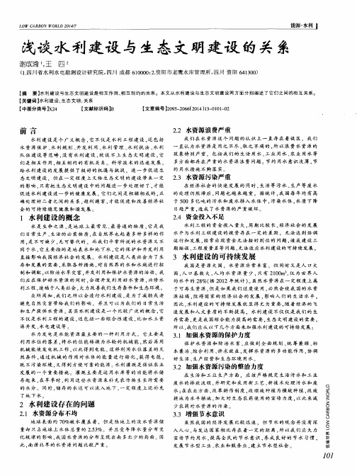 浅谈水利建设与生态文明建设的关系