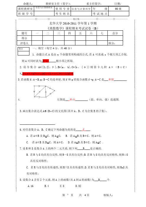 B答案 离散期末考试(2010-11_08级)卷