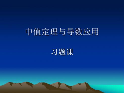 中南大学微积分上复习课4-11习题课资料