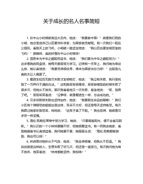 关于成长的名人名事简短