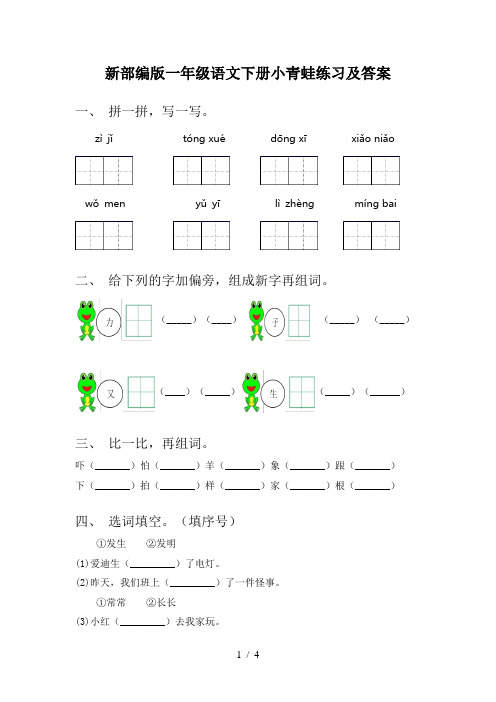 新部编版一年级语文下册小青蛙练习及答案