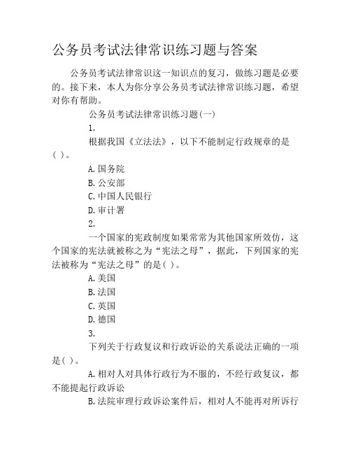 公务员考试法律常识练习题与答案